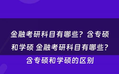 金融考研科目有哪些？含专硕和学硕 金融考研科目有哪些?含专硕和学硕的区别