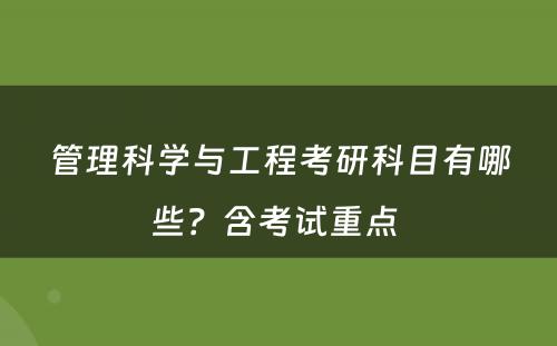 管理科学与工程考研科目有哪些？含考试重点 