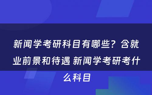 新闻学考研科目有哪些？含就业前景和待遇 新闻学考研考什么科目