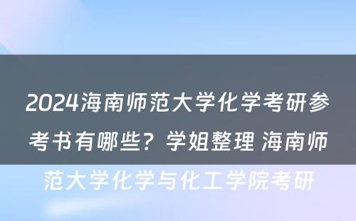 2024海南师范大学化学考研参考书有哪些？学姐整理 海南师范大学化学与化工学院考研