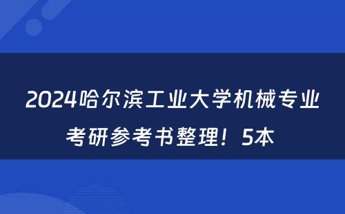 2024哈尔滨工业大学机械专业考研参考书整理！5本 