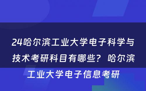 24哈尔滨工业大学电子科学与技术考研科目有哪些？ 哈尔滨工业大学电子信息考研