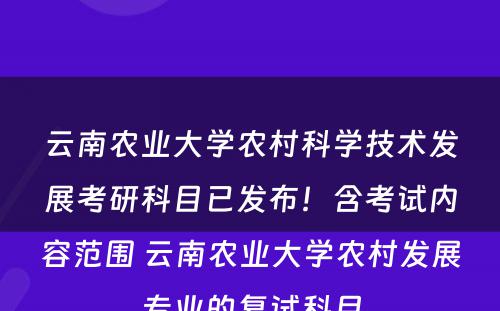 云南农业大学农村科学技术发展考研科目已发布！含考试内容范围 云南农业大学农村发展专业的复试科目