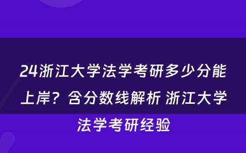 24浙江大学法学考研多少分能上岸？含分数线解析 浙江大学法学考研经验