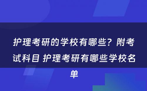 护理考研的学校有哪些？附考试科目 护理考研有哪些学校名单