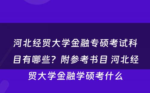 河北经贸大学金融专硕考试科目有哪些？附参考书目 河北经贸大学金融学硕考什么
