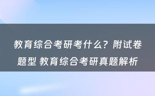 教育综合考研考什么？附试卷题型 教育综合考研真题解析