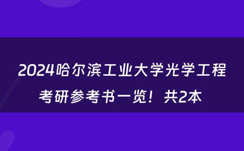 2024哈尔滨工业大学光学工程考研参考书一览！共2本 