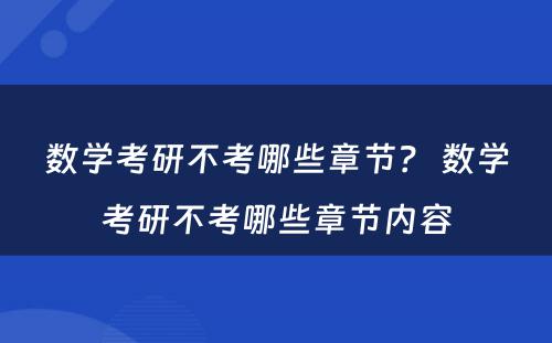 数学考研不考哪些章节？ 数学考研不考哪些章节内容