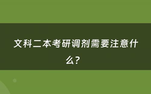文科二本考研调剂需要注意什么？ 