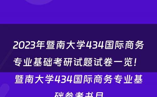 2023年暨南大学434国际商务专业基础考研试题试卷一览！ 暨南大学434国际商务专业基础参考书目