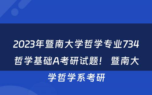 2023年暨南大学哲学专业734哲学基础A考研试题！ 暨南大学哲学系考研