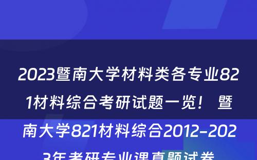 2023暨南大学材料类各专业821材料综合考研试题一览！ 暨南大学821材料综合2012-2023年考研专业课真题试卷
