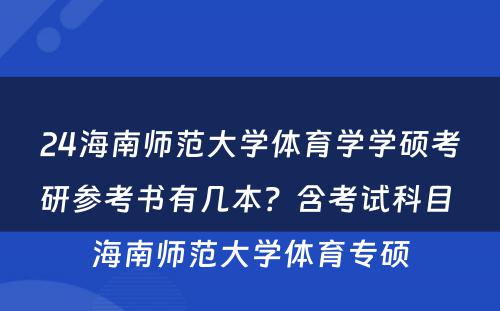 24海南师范大学体育学学硕考研参考书有几本？含考试科目 海南师范大学体育专硕