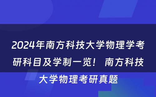 2024年南方科技大学物理学考研科目及学制一览！ 南方科技大学物理考研真题
