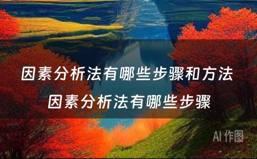 因素分析法有哪些步骤和方法 因素分析法有哪些步骤