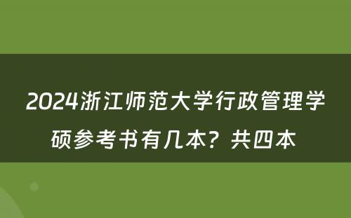 2024浙江师范大学行政管理学硕参考书有几本？共四本 