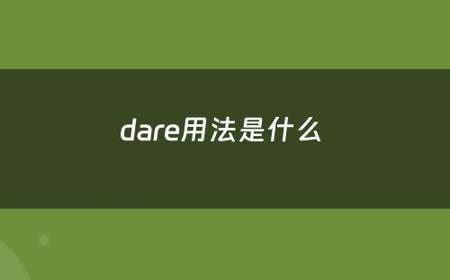 dare用法是什么 