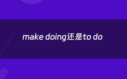 make doing还是to do 