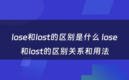 lose和lost的区别是什么 lose和lost的区别关系和用法