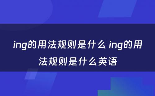 ing的用法规则是什么 ing的用法规则是什么英语