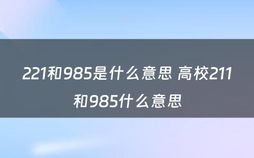 221和985是什么意思 高校211和985什么意思