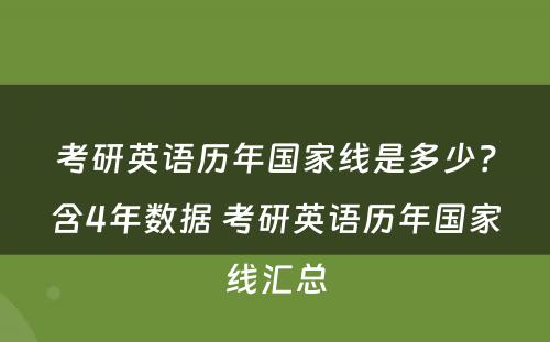 考研英语历年国家线是多少？含4年数据 考研英语历年国家线汇总