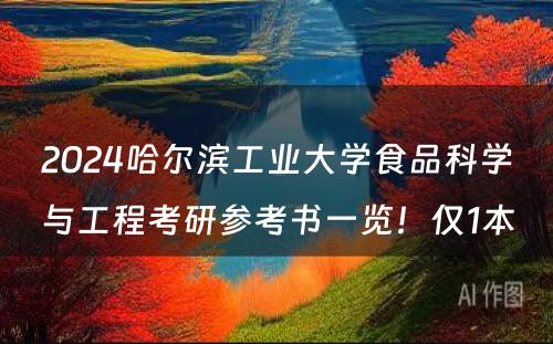 2024哈尔滨工业大学食品科学与工程考研参考书一览！仅1本 