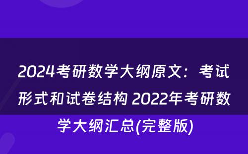 2024考研数学大纲原文：考试形式和试卷结构 2022年考研数学大纲汇总(完整版)