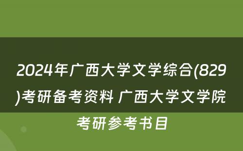 2024年广西大学文学综合(829)考研备考资料 广西大学文学院考研参考书目