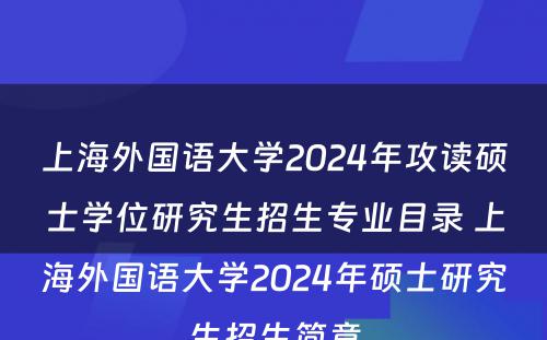 上海外国语大学2024年攻读硕士学位研究生招生专业目录 上海外国语大学2024年硕士研究生招生简章