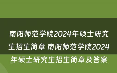 南阳师范学院2024年硕士研究生招生简章 南阳师范学院2024年硕士研究生招生简章及答案