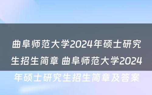 曲阜师范大学2024年硕士研究生招生简章 曲阜师范大学2024年硕士研究生招生简章及答案