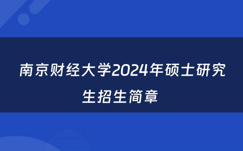 南京财经大学2024年硕士研究生招生简章 