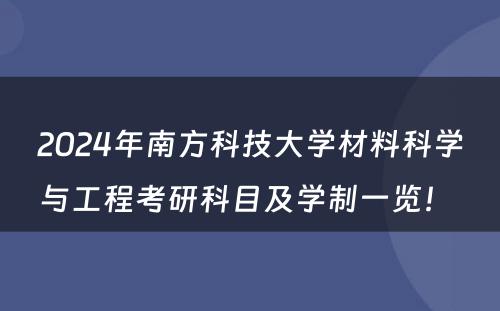 2024年南方科技大学材料科学与工程考研科目及学制一览！ 