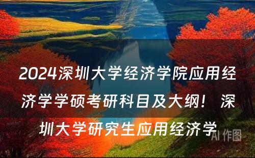 2024深圳大学经济学院应用经济学学硕考研科目及大纲！ 深圳大学研究生应用经济学