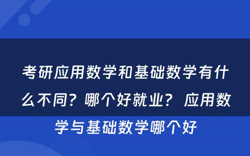 考研应用数学和基础数学有什么不同？哪个好就业？ 应用数学与基础数学哪个好
