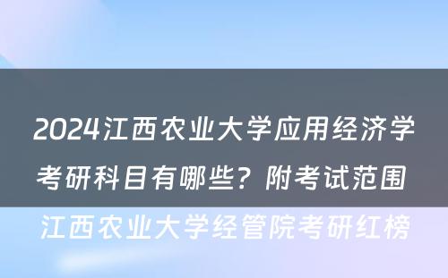 2024江西农业大学应用经济学考研科目有哪些？附考试范围 江西农业大学经管院考研红榜