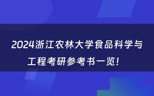 2024浙江农林大学食品科学与工程考研参考书一览！ 