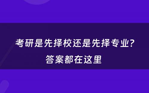 考研是先择校还是先择专业？答案都在这里 