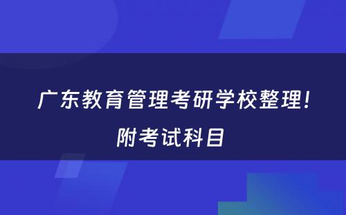 广东教育管理考研学校整理！附考试科目 