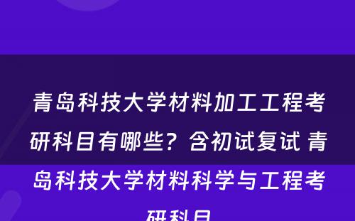 青岛科技大学材料加工工程考研科目有哪些？含初试复试 青岛科技大学材料科学与工程考研科目