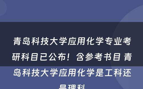 青岛科技大学应用化学专业考研科目已公布！含参考书目 青岛科技大学应用化学是工科还是理科