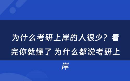 为什么考研上岸的人很少？看完你就懂了 为什么都说考研上岸