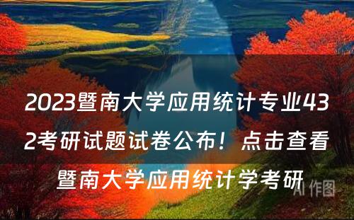 2023暨南大学应用统计专业432考研试题试卷公布！点击查看 暨南大学应用统计学考研