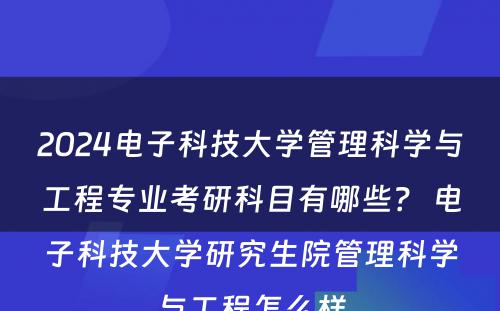 2024电子科技大学管理科学与工程专业考研科目有哪些？ 电子科技大学研究生院管理科学与工程怎么样