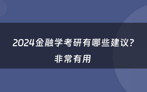 2024金融学考研有哪些建议？非常有用 