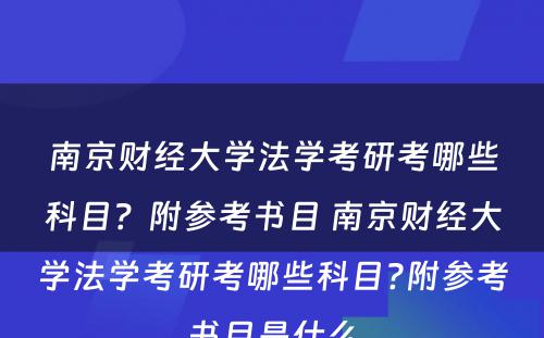 南京财经大学法学考研考哪些科目？附参考书目 南京财经大学法学考研考哪些科目?附参考书目是什么