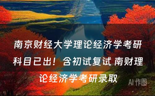 南京财经大学理论经济学考研科目已出！含初试复试 南财理论经济学考研录取