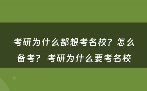 考研为什么都想考名校？怎么备考？ 考研为什么要考名校